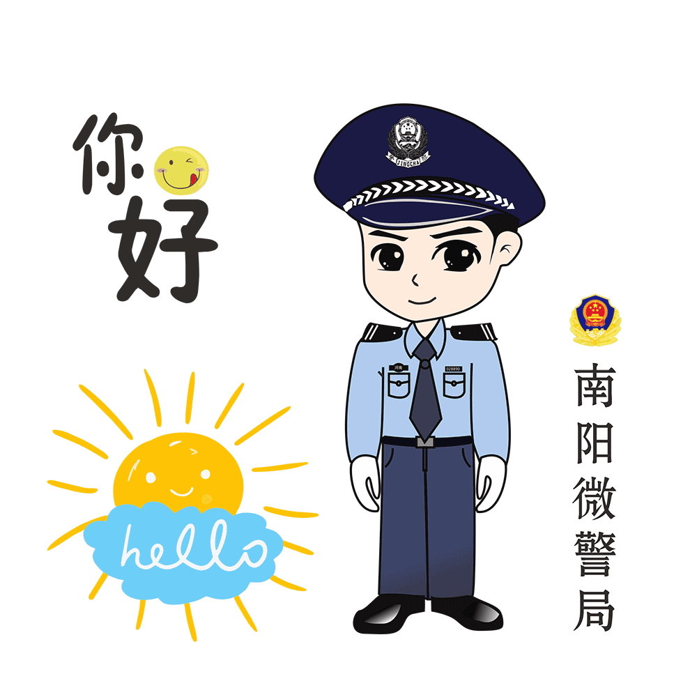 平安南阳 特意为大家设计了一套 原创微警局表情包 为您在群里 "斗图