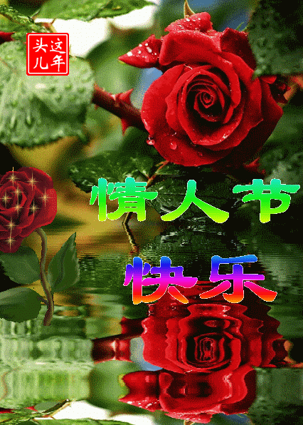 2022虎年情人节快乐祝福语情话大全214情人节快乐祝福图片