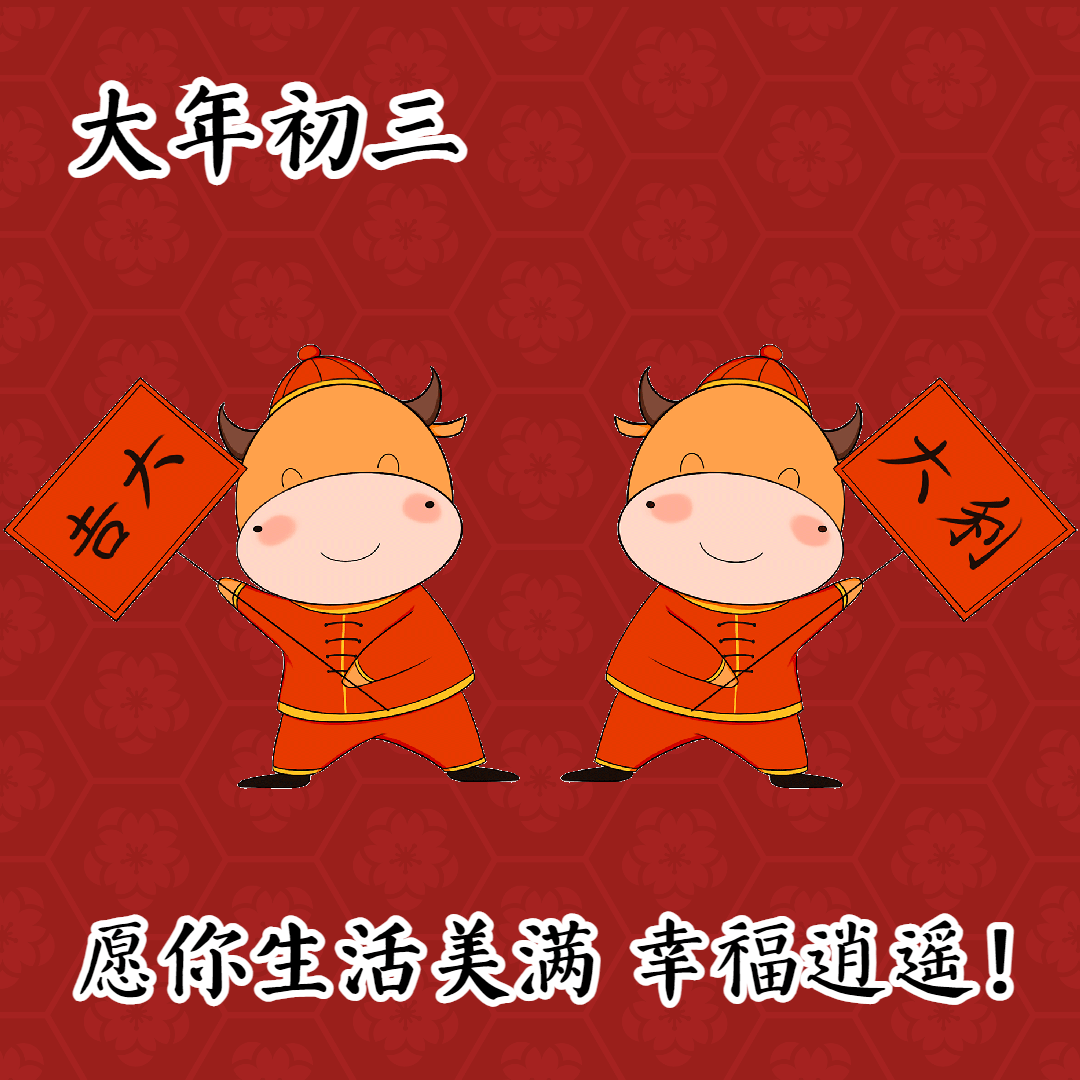 2022虎年大年初三拜年短信祝福语正月初三发朋友圈的问候祝福语图片