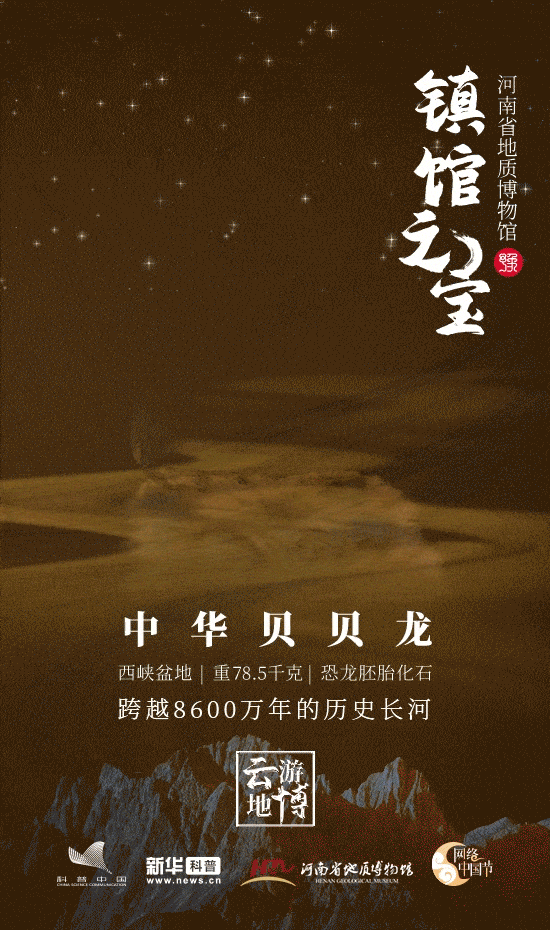 地球|大年初三 云游地博：河南省地质博物馆 发掘恐龙化石触摸地球历史