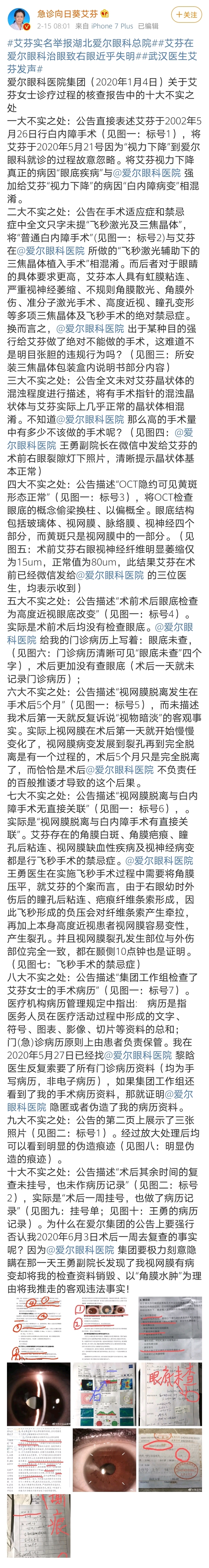 術後右眼視網膜脫離近乎失明,艾芬最新發聲:愛爾眼科核查報告有十大不