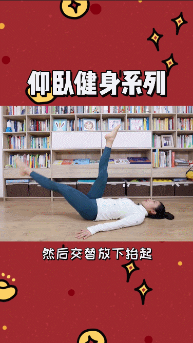 仰卧交替抬腿