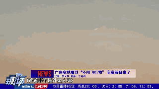 ufo|广东惊现不明飞行物，专家解释来了