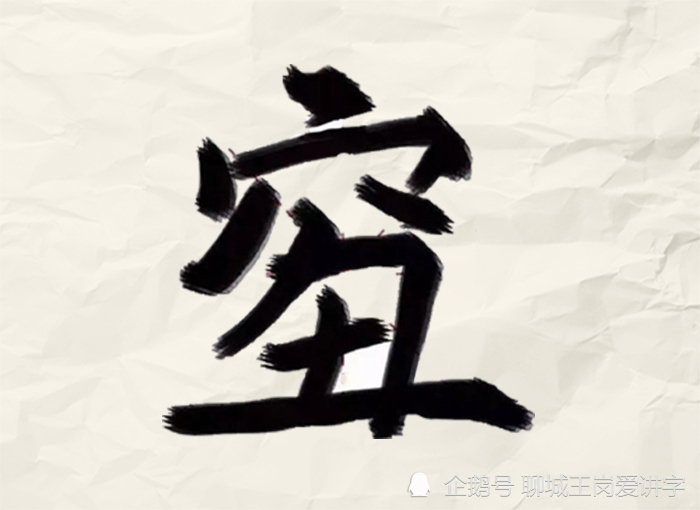 人工漢字 Qiǒu 它到底是什麼意思 你們認可嗎 互動頭條