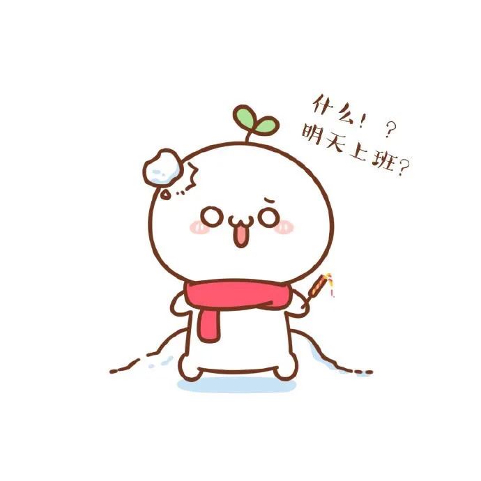 珍惜假期最后的快乐,明天上班喽!