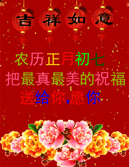 每秒口味越来越好长的越来越俏日子步步升高健康快乐逍遥正月初七福到