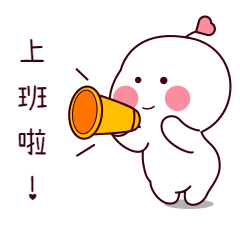 小伙伴们赶快收收心,醒醒神今天是节后第一天上班注意!注意!