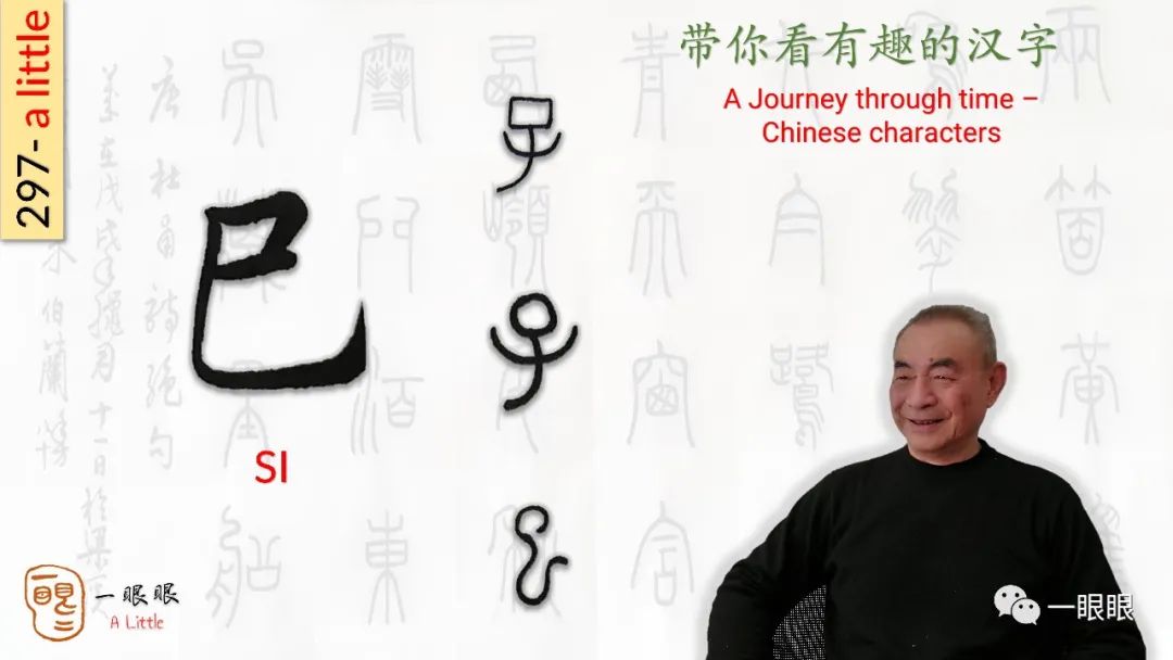 漢字趣談 巳 297 互動頭條