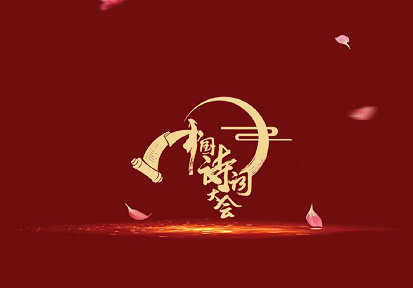 中国诗词大会(第二季)07