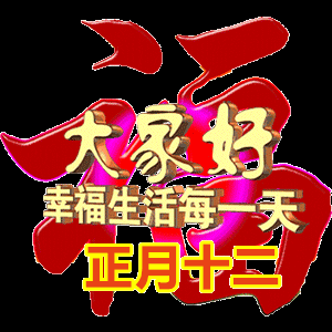 正月十二最有创意的早上好问候祝福动画表情包 正月十二群发早安问候