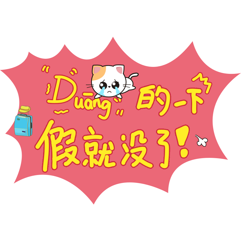 节后综合征|那些 “节后综合征”的人，后来怎样元气满满的？