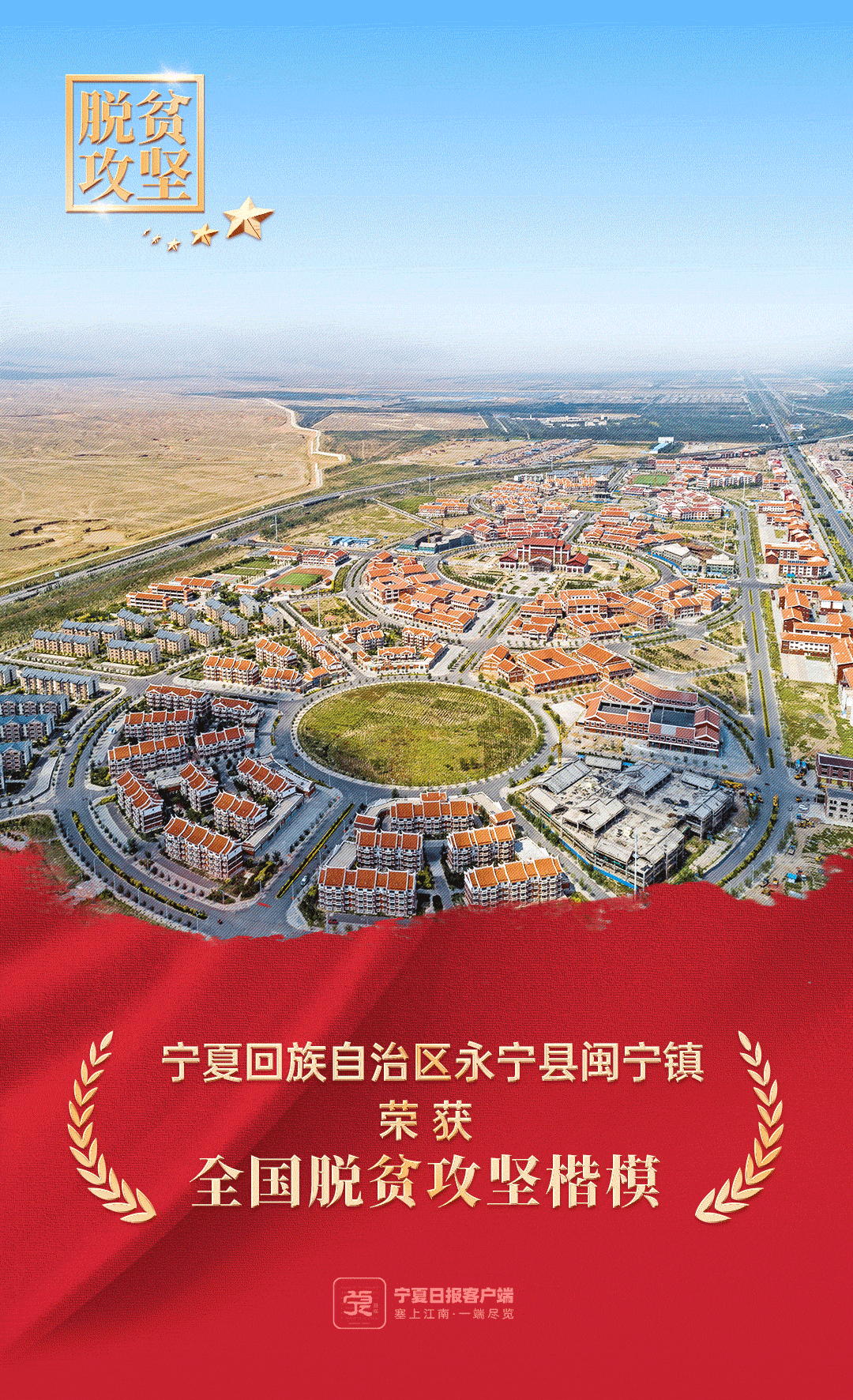 刚刚闽宁镇荣获全国脱贫攻坚楷模荣誉称号