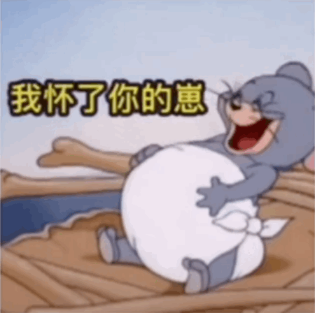 猫和老鼠表情包|我怀了你的崽