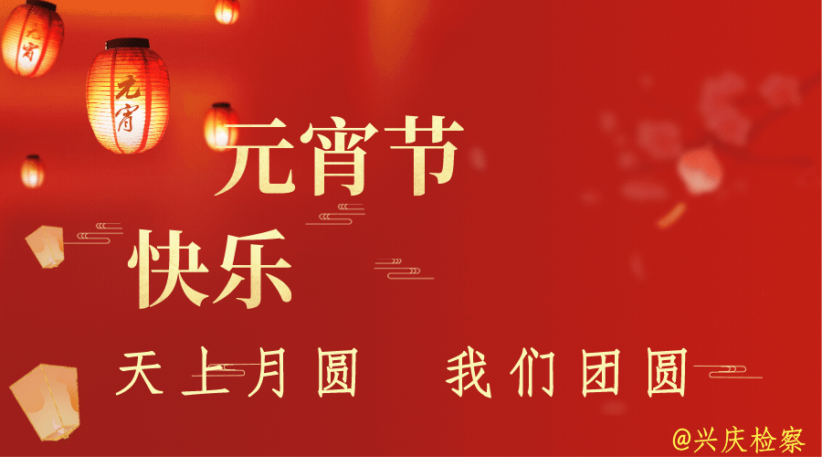 元宵喜乐丨祝大家元宵节快乐