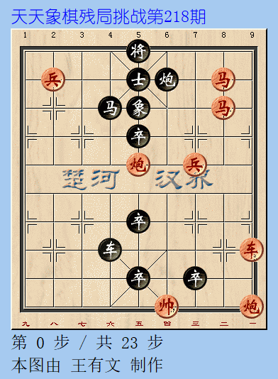 天天象棋残局挑战第218期
