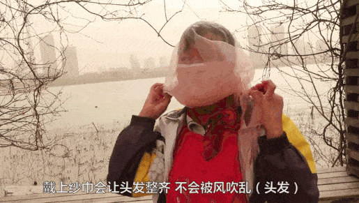 天津大妈头上的纱巾,沙尘暴也吹不进去