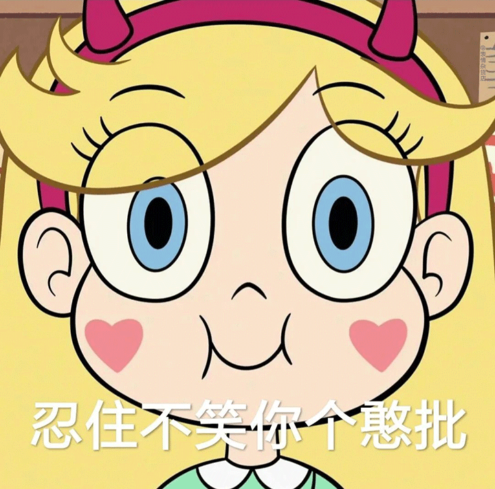 表情丨迪士尼星蝶公主表情包