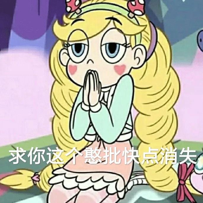 表情丨迪士尼星蝶公主表情包