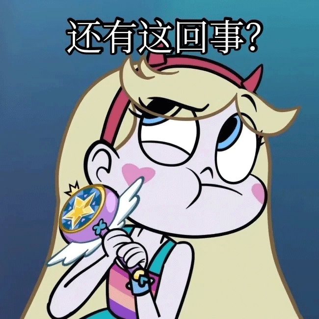 表情丨迪士尼星蝶公主表情包