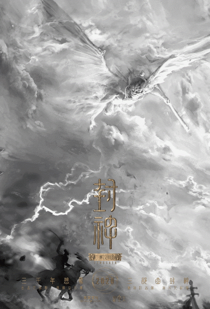 北京文化大招来了封神三部曲15秒先导预告片发布