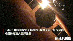 火星|天问一号探测器拍摄高清火星影像，这传递出什么信息？