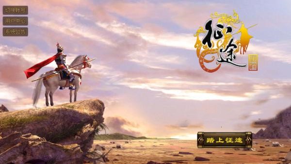 征途:跨服远征