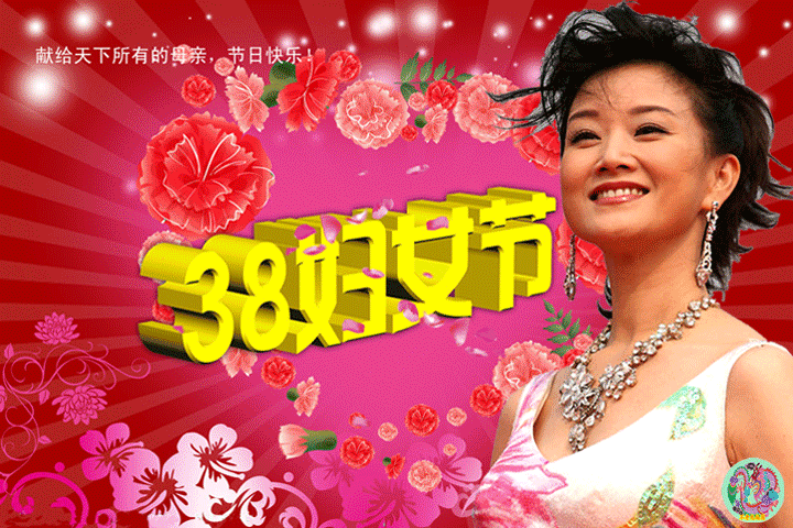 祝福语|三八妇女节问候祝福语动态表情图片 3.8女王节祝福语动态表情唯美图片