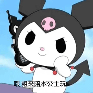 库洛米表情包来啦快收了