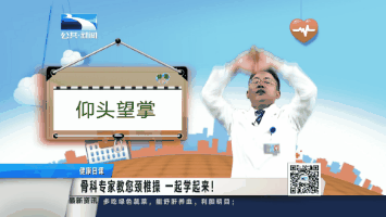 颈椎|颈椎健康操：每天三分钟，告别颈肩痛