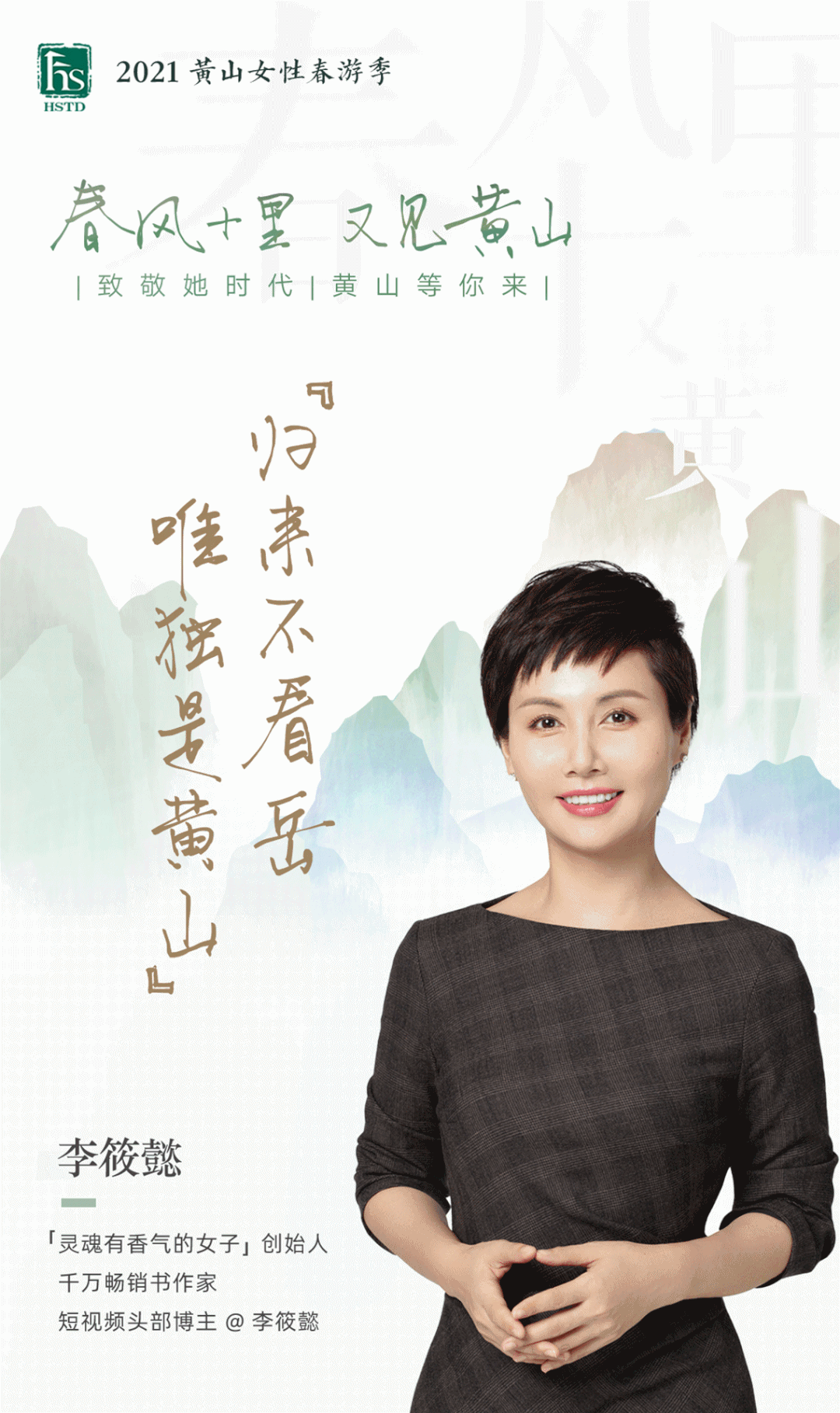 又见黄山2021黄山女性春游季开启