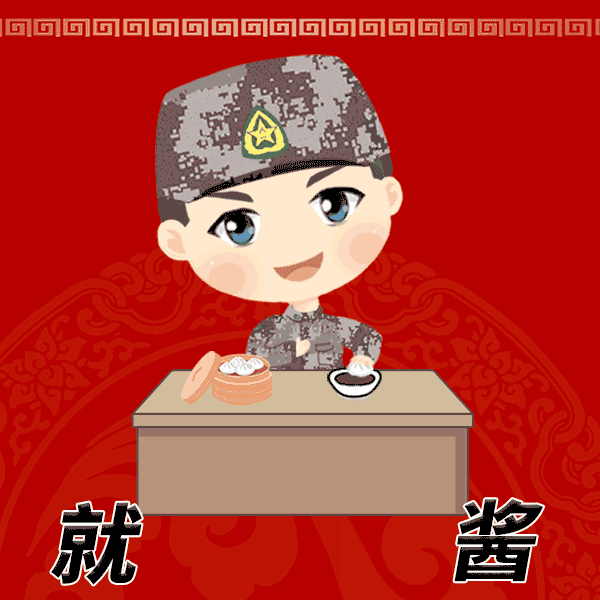军视萌漫|送你一波兵哥哥春节表情包,拿走不谢!(二)