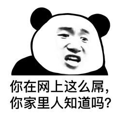 熊猫头表情包 i 一片真心喂了狗!