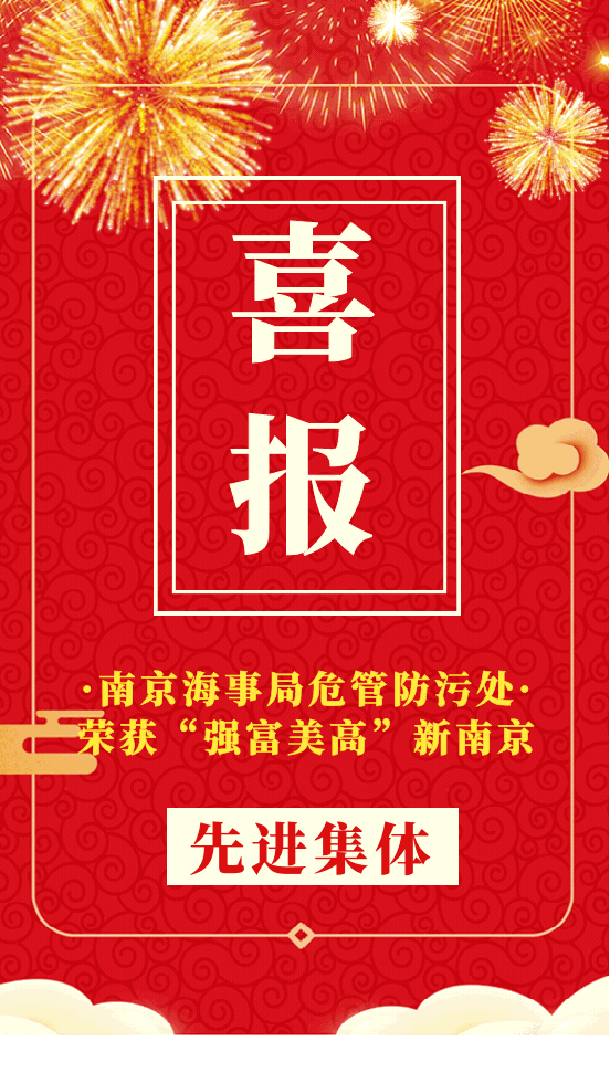 南京海事局危管防污处荣获"强富美高"新南京先进集体!