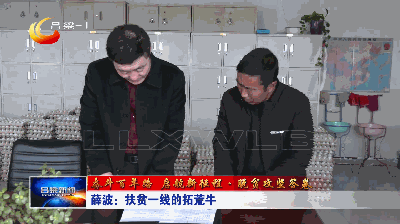 奋斗百年路启航新征程脱贫攻坚答卷薛波扶贫一线的拓荒牛