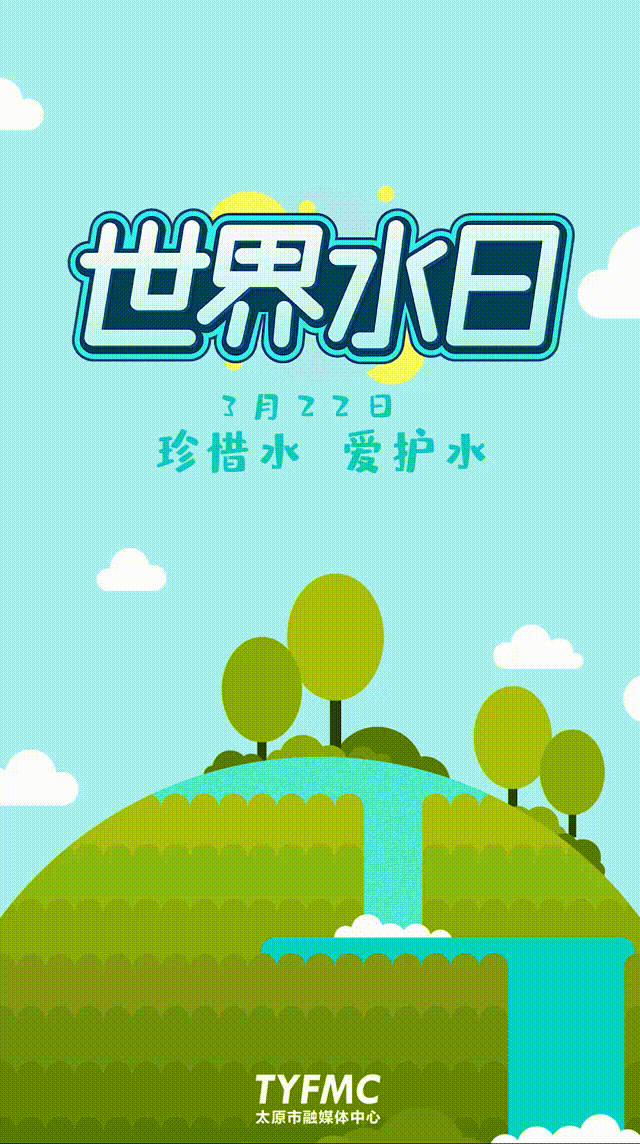 珍惜水爱护水明天是世界水日