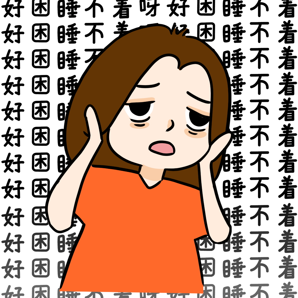 迷迷糊糊中终于有了困意,挣扎着想入睡,一整个晚上辗转反侧,大部分人