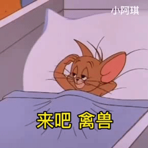 热门表情包大合集丨来吧禽兽
