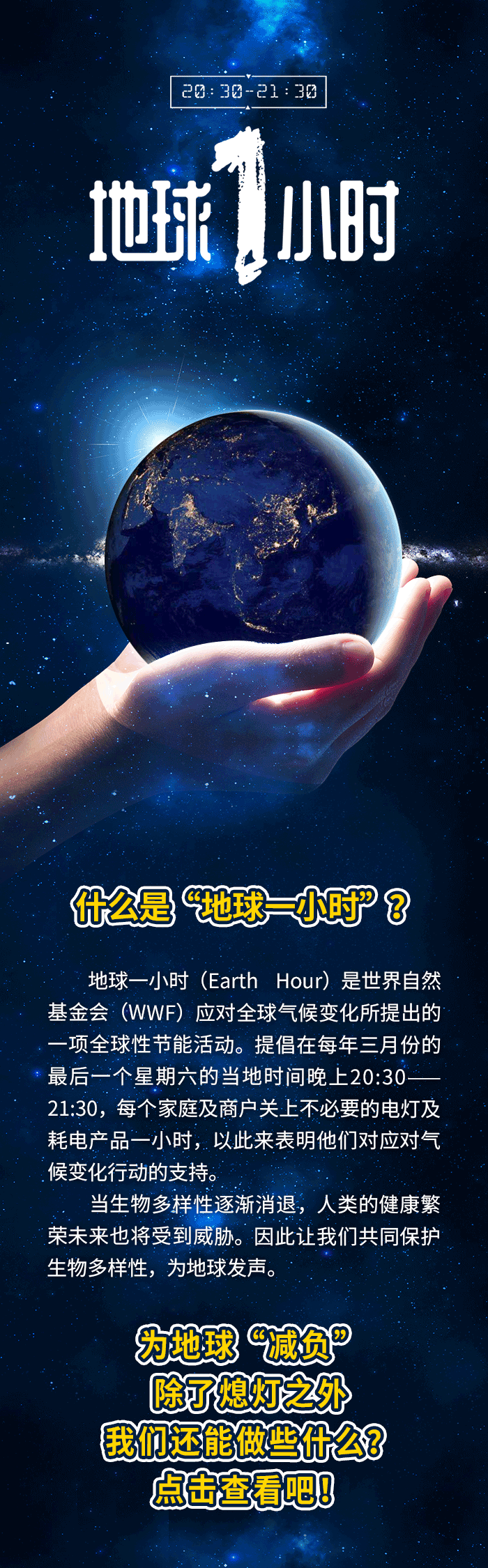 地球一小时丨我们这样做