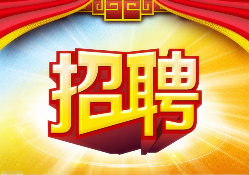晚报招聘_齐鲁晚报广告招聘广告(2)