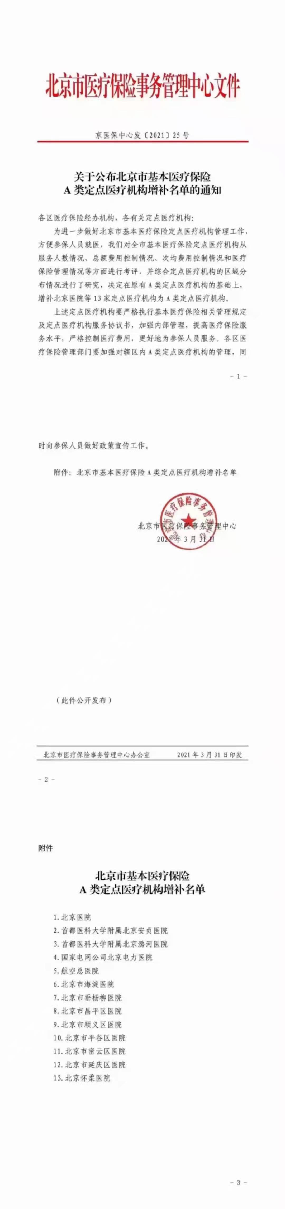 北京增补13家a类定点医疗机构参保人可直接持卡就医无需选为定点