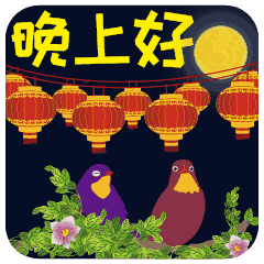 温馨晚安祝福动态表情包晚上好问候的句子