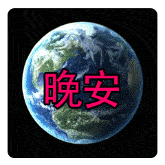 2.今夜星光灿烂,好运随时来.