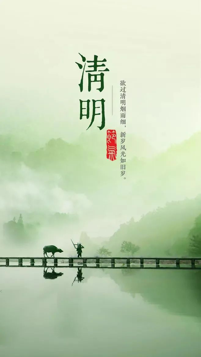 清明,天清地明 清爽明净之风吹遍天地 万物至此皆清洁而明净,故谓之