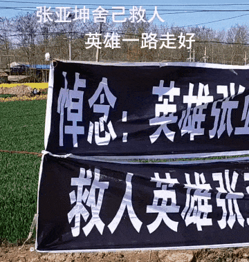 "向英雄张亚坤致敬","救人英雄张亚坤一路走好","英雄长眠,精神永存