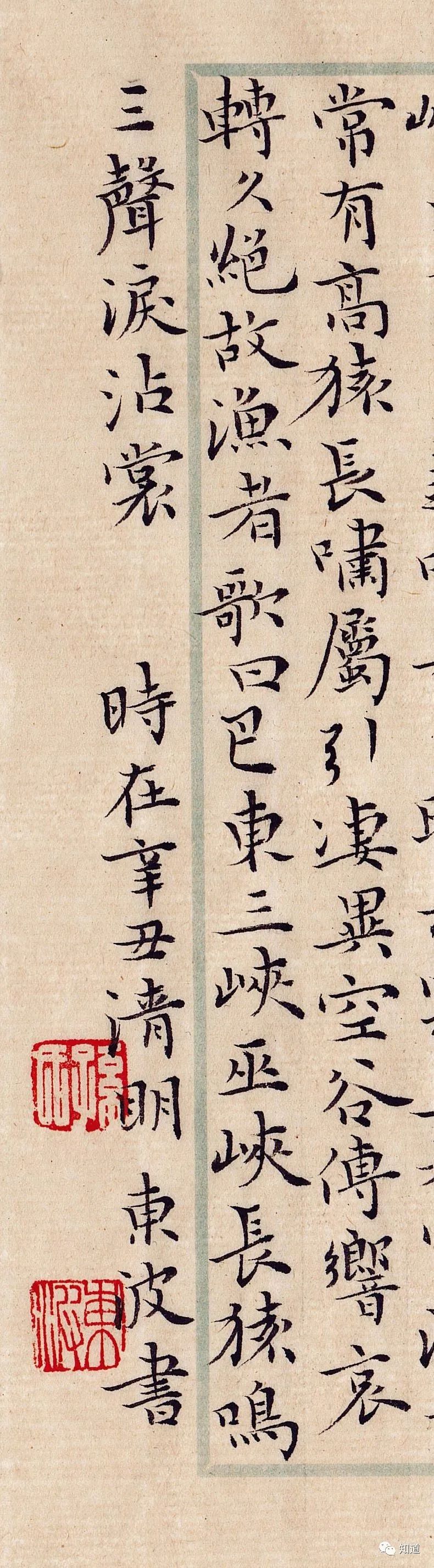 知道书画孙东波小楷郦道元三峡