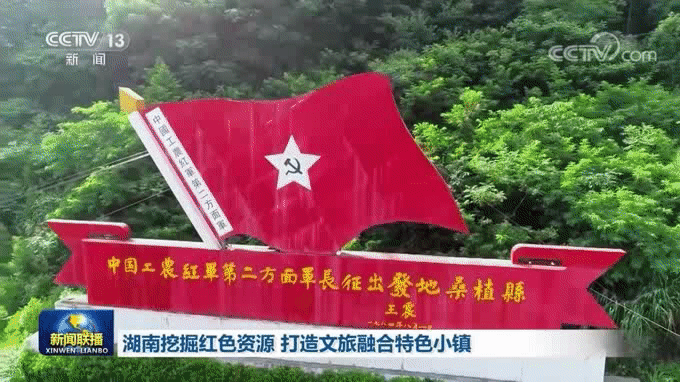 湖南不断挖掘红色资源,一批特色文旅小镇成了人们了解红色历史,接受