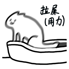 超搞怪猫咪拉屎表情包