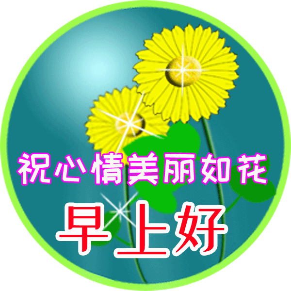 这美丽的早晨阳光在照好运在笑我的祝福给您送到祝您幸福心情好季节变