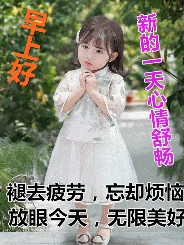 早安!