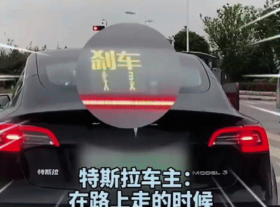 还有人在路上拍到特斯拉车主在后窗设置了闪烁字显示屏:"刹车失灵,让